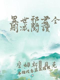 异世邪君全文无删减阅读