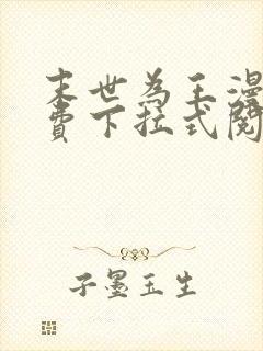 末世为王漫画免费下拉式阅读