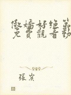 傲娇好绝第一季免费观看动漫全集