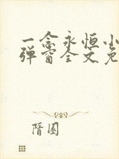 一念永恒小说无弹窗全文免费阅读