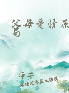 父母爱情原著结局