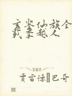 玄鉴仙族全文下载季越人