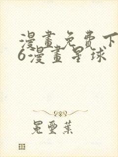 漫画免费下拉式6漫画星球