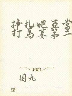 挣扎吧亚当君无打马赛第二季