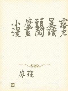 小魔头暴露啦 漫画阅读免费