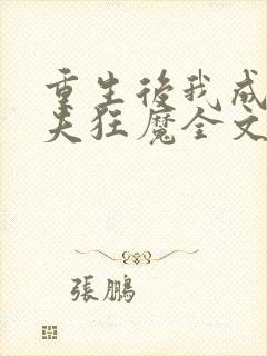 重生后我成了护夫狂魔全文