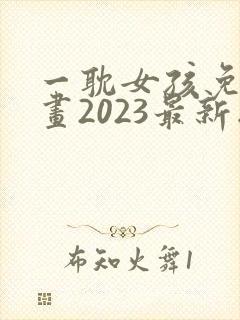 一耽女孩免费漫画2023最新版下载