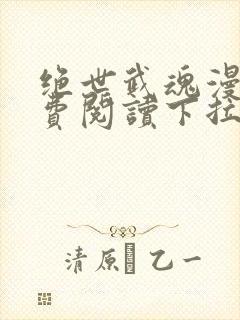 绝世武魂漫画免费阅读下拉式六漫画