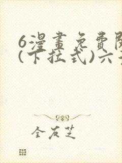 6漫画免费阅读(下拉式)六漫画