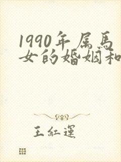 1990年属马女的婚姻和命运如何