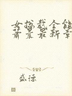 女总裁全能兵王萧晨最新章节