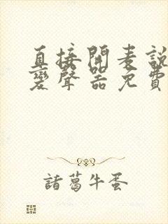 直接开麦说话的变声器免费版