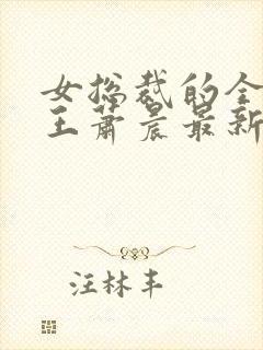 女总裁的全能兵王萧晨最新章节免费阅读