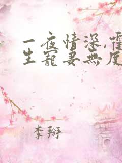 一夜情深,霍先生宠妻无度丨