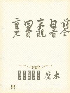 重回末日前短剧免费观看全集