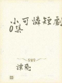 小可怜短剧100集