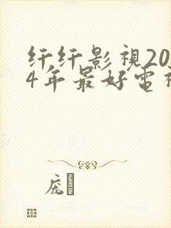 纤纤影视2024年最好电视剧发飙