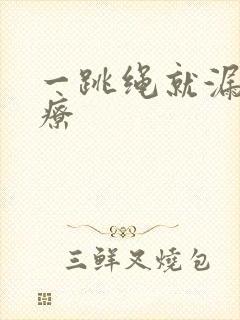 一跳绳就漏尿治疗