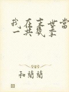 我在末世当僵尸一共几季