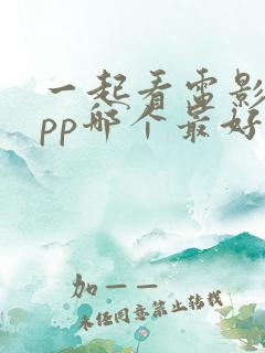 一起看电影的app哪个最好