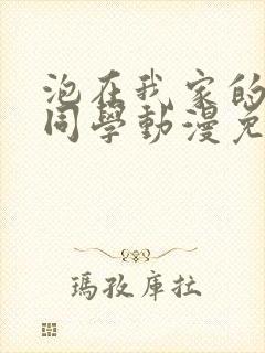 泡在我家的黑田同学动漫免费