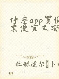 什么app买机票便宜又安全