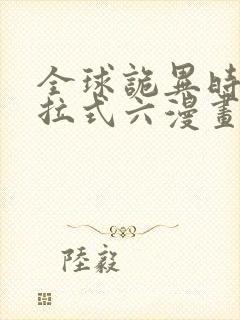 全球诡异时代下拉式六漫画