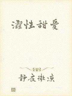 涩性甜爱
