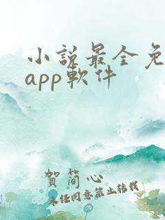 小说最全免费的app软件