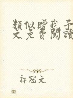 类似赠我予白全文免费阅读