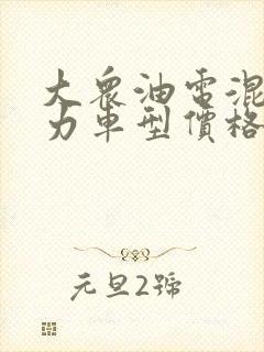 大众油电混合动力车型价格及图片