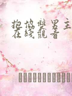 抱协双男主泰剧在线观看