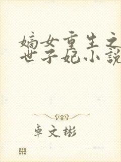 嫡女重生之一品世子妃小说