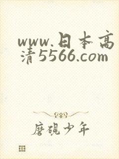 www.日本高清5566.com