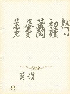 叶辰萧初然小说免费阅读 小说