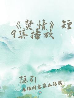 《焚情》短剧第9集播放