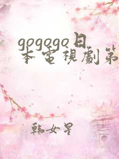 gogogo日本电视剧第18集高清资源