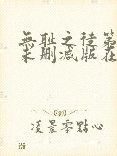 无耻之徒第一季未删减版在线看