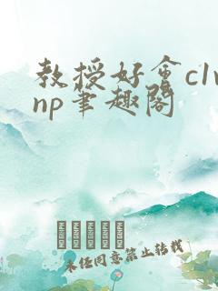 教授好会c1vnp笔趣阁