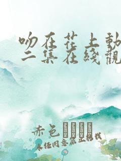 吻在花上动漫十二集在线观看