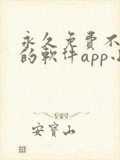 永久免费不收费的软件app小说