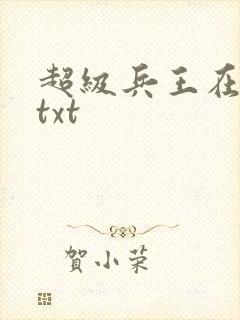 超级兵王在都市txt