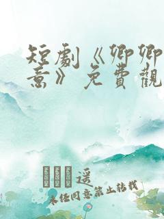 短剧《卿卿知我意》免费观看