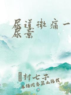 尿道微痛一直有尿意