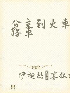 公交到火车站几路车