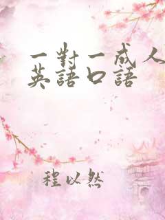 一对一成人在线英语口语