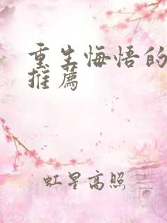 重生悔悟的古言推荐