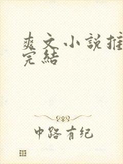 爽文小说推荐已完结