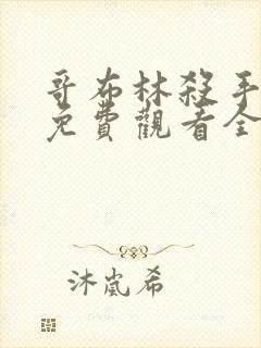 哥布林杀手动漫免费观看全集在线