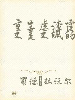 重生虐渣霍夫人又美又飒的全部小说